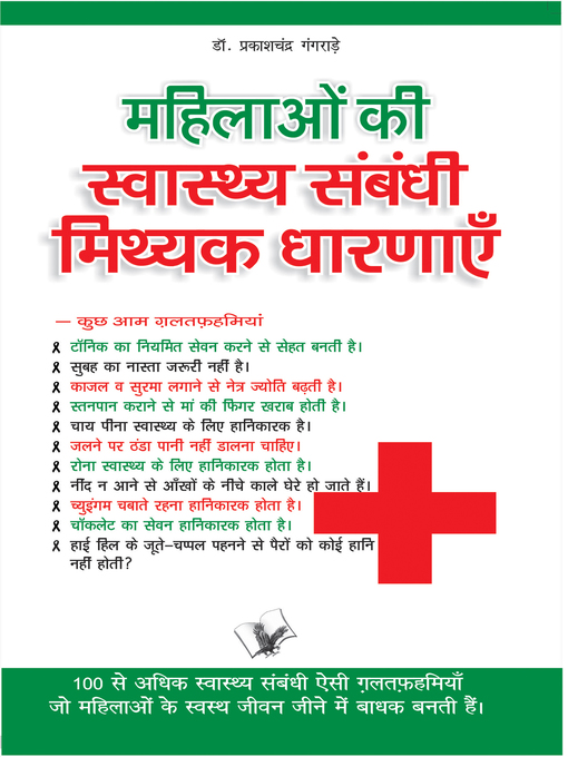 Title details for Mahilaon Ki Swasthy Sambandhi Mithak Dharnayen by Dr Prakash Chandra Gangradhe - Available